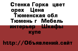 Стенка Горка, цвет-орех › Цена ­ 5 000 - Тюменская обл., Тюмень г. Мебель, интерьер » Шкафы, купе   